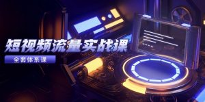 短视频流量实战课,从平台选择到内容变现,爆款公式与投放技巧-庄子聊项目