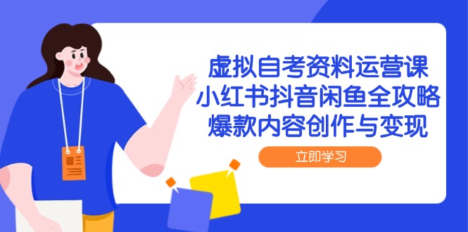 虚拟自考资料运营课，小红书抖音闲鱼全攻略，爆款内容创作与变现-庄子聊项目