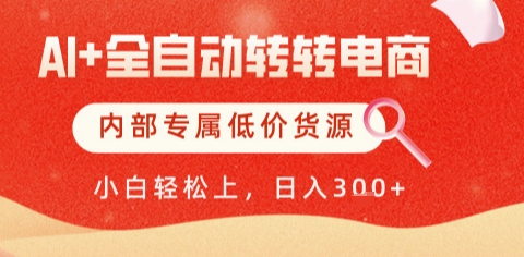 AI全自动转转电商，彻底解放双手，专属低价货源，单日轻松变现5张+【揭秘】-庄子聊项目