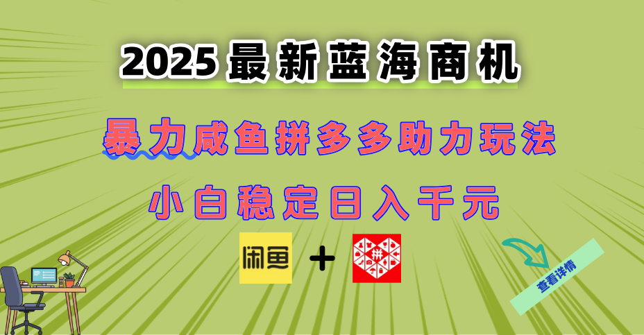 最新闲鱼拼多多助力玩法 当下的蓝海商机 新手小白也能轻松操作 实现日…-庄子聊项目