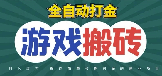 全自动游戏打金搬砖，不用守着照样日入1k，起号快收益快，火爆搬砖项目【揭秘】-庄子聊项目