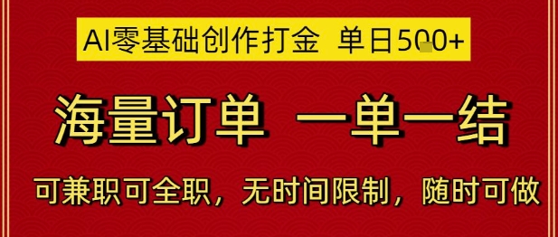 AI零基础创作打金，单日5张，海量订单，一单一结，可兼职可全职，无时间限制，随时可做【揭秘】-庄子聊项目