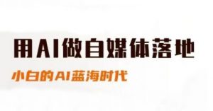 用AI做自媒体落地，适合新手快速入门与进阶，小白的AI蓝海时代-庄子聊项目