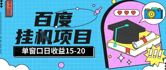 百度极速全自动打金实操项目单日单窗口15-20+小白轻松上手【揭秘】-庄子聊项目