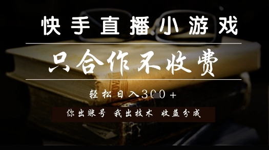 快手直播小游戏，只合作不收费，你出账号我出技术， 分润模式【揭秘】-庄子聊项目
