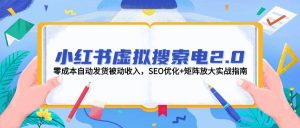 小红书虚拟搜索电2.0,零成本自动发货被动收入,SEO优化+矩阵放大实战指南-庄子聊项目