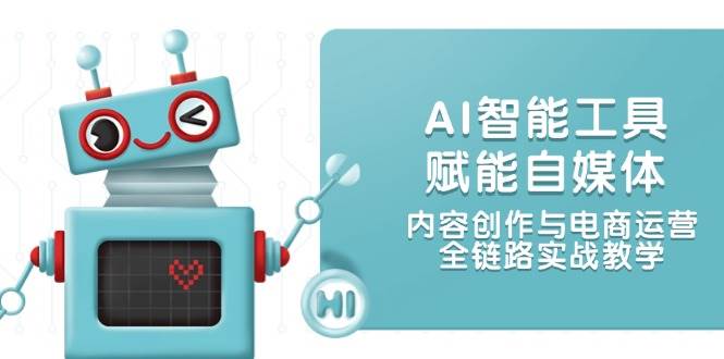 AI智能工具赋能自媒体，内容创作与电商运营，全链路实战教学-庄子聊项目