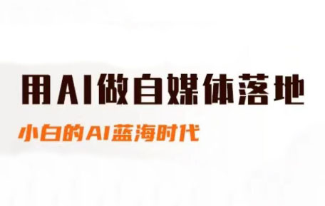 桔梗老师·用AI做自媒体落地-庄子聊项目