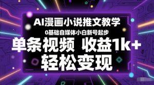 AI漫画小说推文教学，0基础自媒体小白新号起步，单条视频收益1k+，轻松变现-庄子聊项目