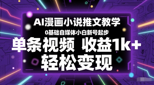 AI漫画小说推文教学，0基础自媒体小白新号起步，单条视频收益1k+，轻松变现-庄子聊项目