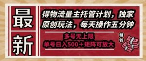 最新得物流量主托管计划，独家原创玩法，每天操作五分钟，多号无上限，单号日入5张+矩阵可放大【揭秘】-庄子聊项目