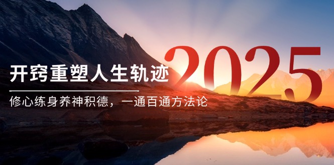 某付费文《开窍重塑人生轨迹，修心练身养神积德，一通百通方法论》-庄子聊项目