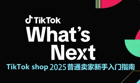 TikTok shop 2025普通卖家新手入门指南，助新手快速掌握从0到1的跨境电商运营逻辑-庄子聊项目