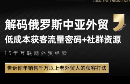 俄罗斯中亚外贸低成本获客流-庄子聊项目