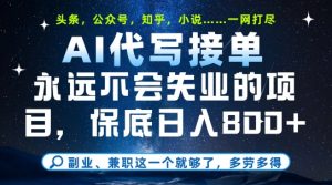 副业兼职这一个就够了，AI代写接单，永远不会失业的项目，多劳多得，日入8张+【揭秘】-庄子聊项目