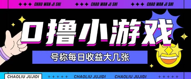 最新0撸小游戏玩法号称单日可撸150+特别适合新手小白-庄子聊项目