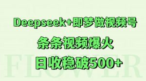 Deepseek+即梦做视频号，条条视频爆火，日收稳破500+-庄子聊项目