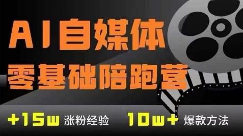 AI自媒体0基础到稳定变现训练营，7大模块带你实现AI自媒体变现-庄子聊项目