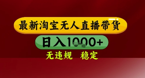 【最新】淘宝无人直播带货，独家技术，无违规无封号，操作简单，长期稳定，日入几张【揭秘】-庄子聊项目