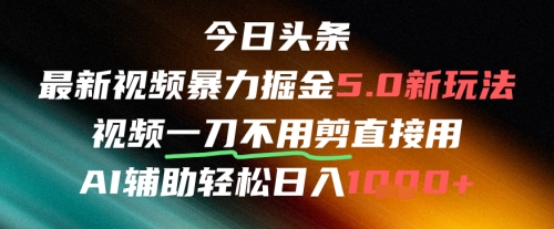 今日头条AI免剪辑搬运新风口，不剪直接发，暴力掘金日入四位数-庄子聊项目