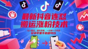 最新抖音连怼搬运涨粉技术,1比1搬运,操作简单,一分钟一个作品,安卓苹果手机都可以-庄子聊项目