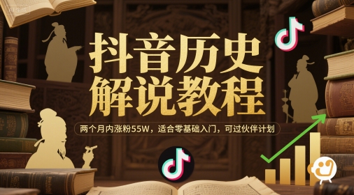 抖音历史解说教程，两个月内涨粉55W，适合零基础入门，可过伙伴计划-庄子聊项目