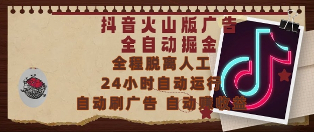 抖音火山版广告全自动掘金，24小时自动运行，自动刷广告，自动整收益，0基础小白也能上手【揭秘】-庄子聊项目