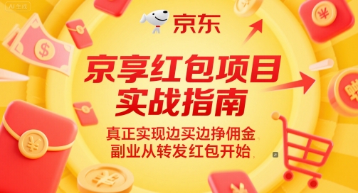 京享红包项目实战指南，真正实现边买边挣佣金，副业从转发红包开始-庄子聊项目