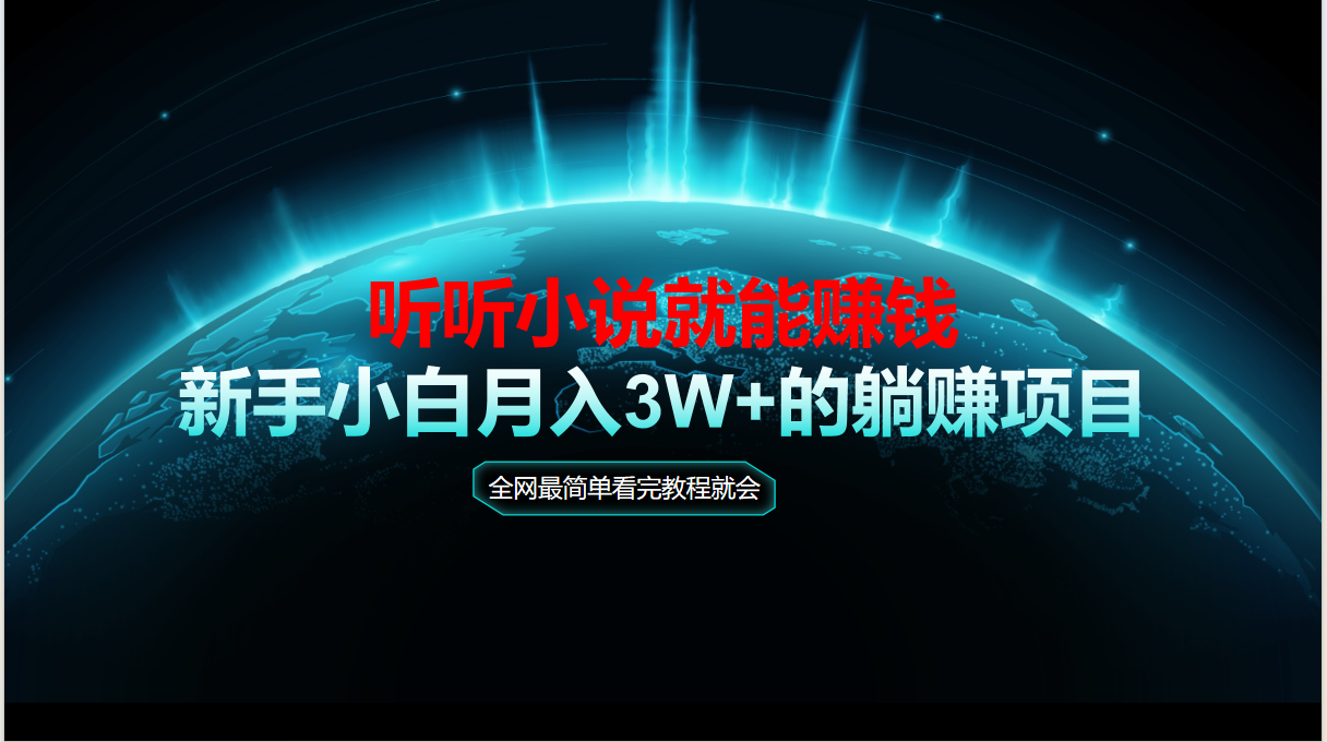 动动手指听小说也能赚钱，教程看完就会，当天做秒见收益，新手小白认真…-庄子聊项目