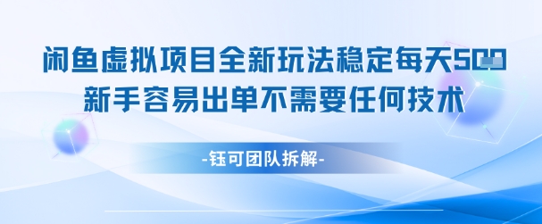 闲鱼虚拟项目全新玩法，稳定每天几张+ 新手容易出单不需要任何技术-庄子聊项目
