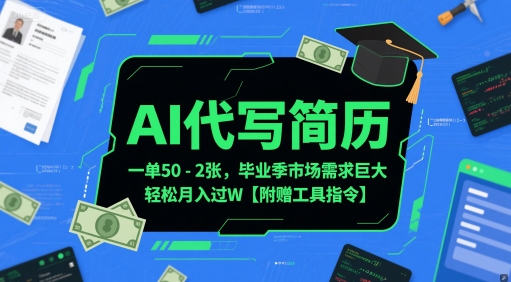AI代写简历，一单50-2张，毕业季市场需求巨大，轻松月入过W【附赠工具指令】-庄子聊项目