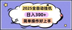 2025全自动挂G撸金，一天稳定3张，多机多挣，收益无上限，简单操作好上手【揭秘】-庄子聊项目