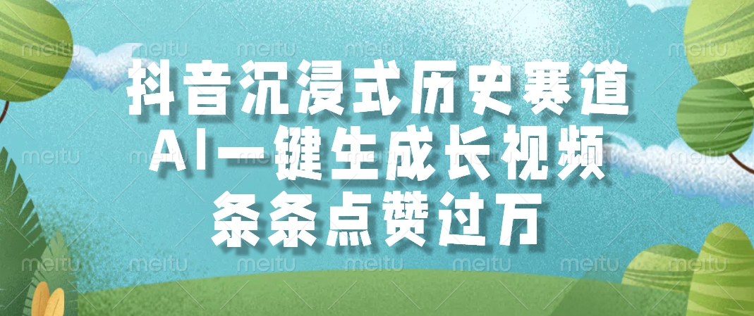 抖音沉浸式历史赛道，AI一键生成长视频，条条点赞过万-庄子聊项目