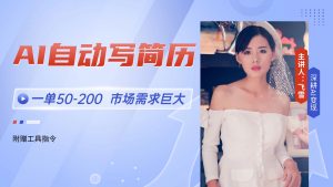 AI自动写简历，一单50-200，市场需求巨大，现在旺季，轻松月入过万【附…-庄子聊项目