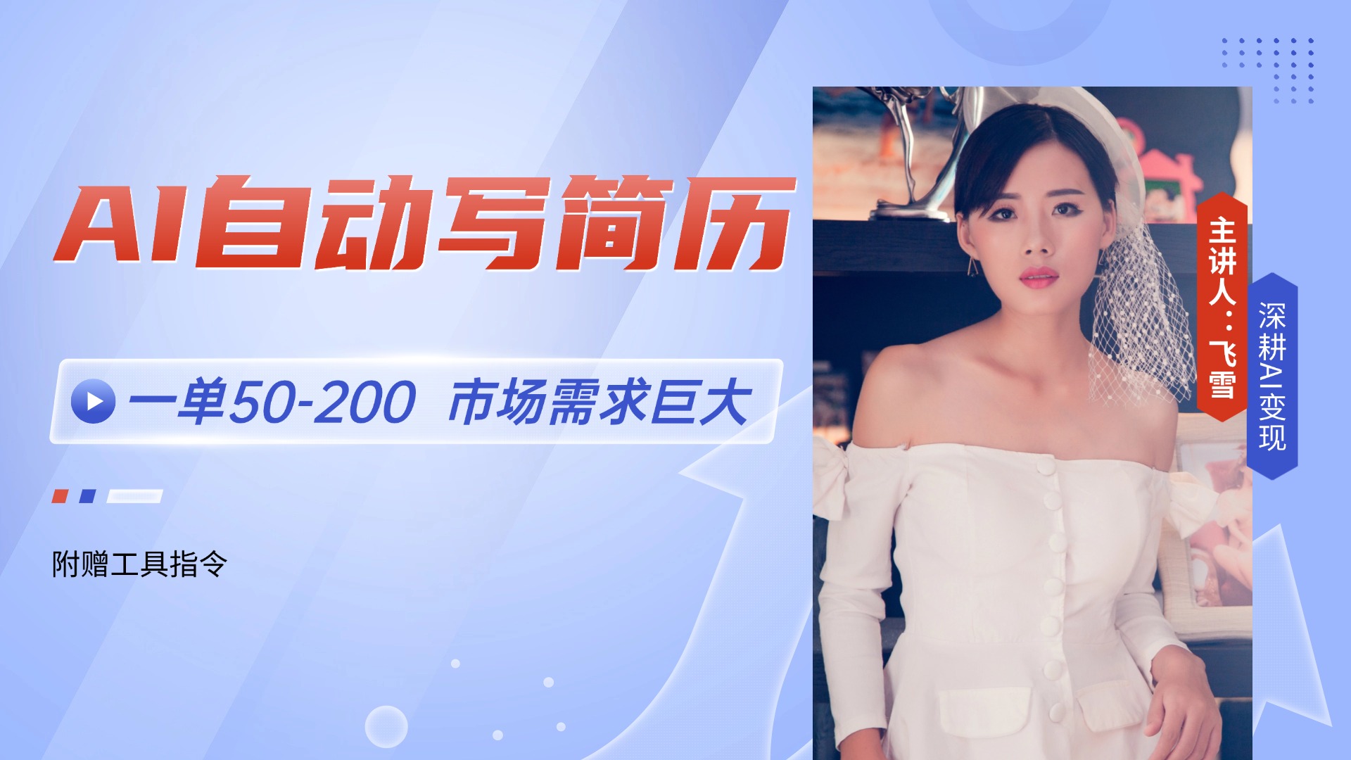 AI自动写简历，一单50-200，市场需求巨大，现在旺季，轻松月入过万【附…-庄子聊项目