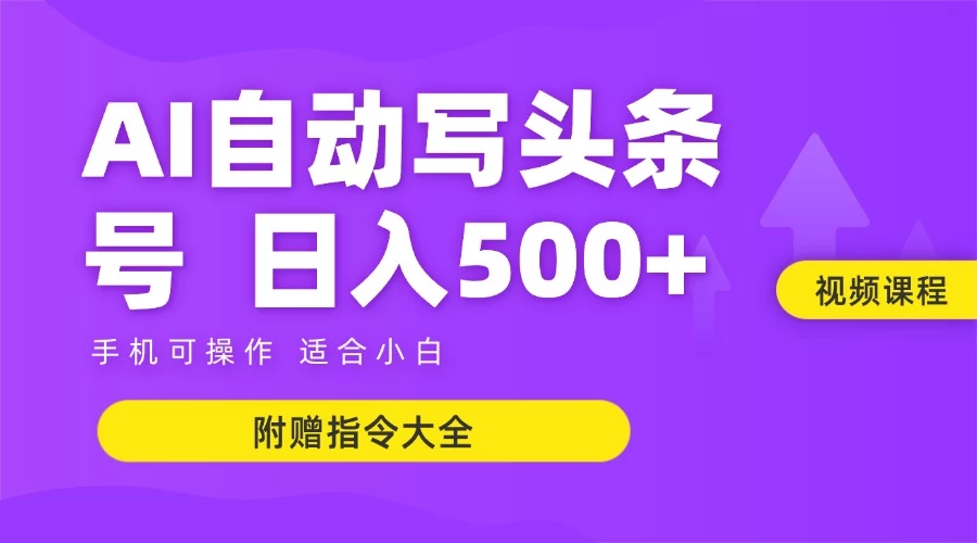 6月最新头条AI搬运创作教学 单日稳定收入500+-庄子聊项目