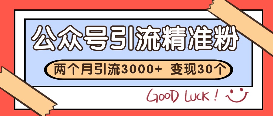 公众号精准粉引流玩法 2个月3000+精准粉 变现30万+-庄子聊项目