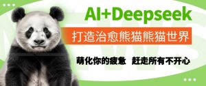 AI+Deepseek打造治愈熊猫世界，萌化你的疲惫，赶走所有不开心-庄子聊项目