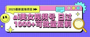 视频号AI美女跳舞暴力起号玩法，日入1k+，全程软件操作，小白也能玩的项目-庄子聊项目