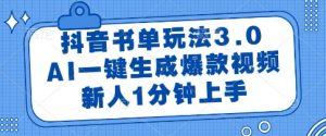 抖音书单玩法3.0，AI一键生成爆款视频，新人1分钟上手【揭秘】-庄子聊项目