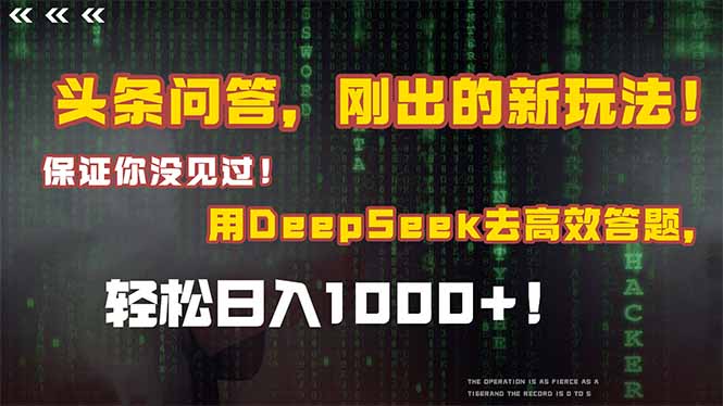 头条问答，刚出的新玩法！保证你没见过！结合Deepseek高效答题，轻松日…-庄子聊项目