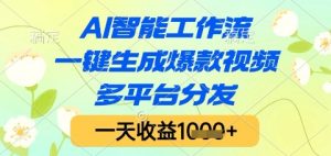 AI智能工作流，一键生成爆款视频，多平台分发，一天收益1k+【揭秘】-庄子聊项目