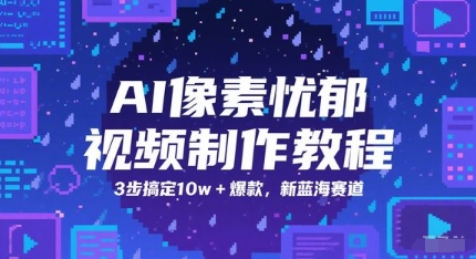 AI像素忧郁视频制作教程，3步搞定10w+爆款，新蓝海赛道-庄子聊项目