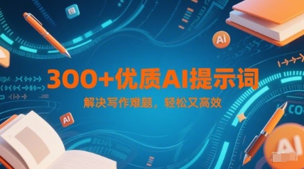 300+优质AI提示词，解决写作难题，轻松又高效-庄子聊项目
