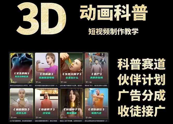 3D科普短视频变现全攻略，从文案创作到成品输出，附带素材下载链接-庄子聊项目