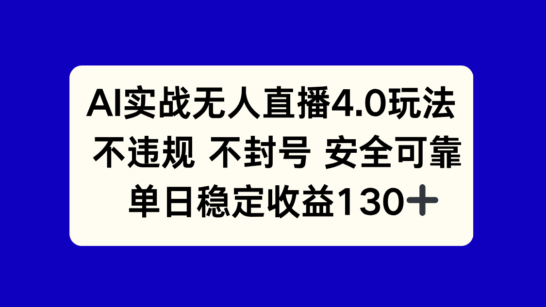 AI实战无人直播4.0玩法， 不违规不封号，单日稳定收益130+-庄子聊项目