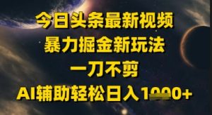 今日头条最新美女视频暴力掘金新玩法，一刀不剪，AI辅助轻松日入1k+-庄子聊项目