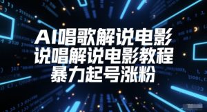 AI唱歌解说电影,说唱解说电影教程,暴力起号涨粉-庄子聊项目