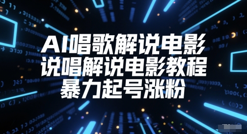 AI唱歌解说电影，说唱解说电影教程，暴力起号涨粉-庄子聊项目