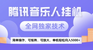 【腾讯音乐挂G】独家技术，项目红利期，可矩阵可放大，稳定月入5k+【揭秘】-庄子聊项目